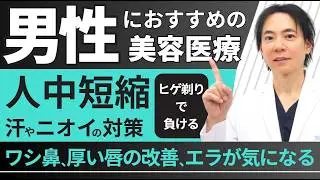 美容クリニックの医師がおすすめするメンズ美容医療