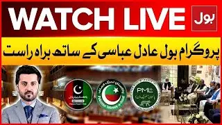 LIVE: BOL Adil Abbasi Kay Sath | Grand Opposition Alliance Updates | PTI Vs PMLN Govt | BOL