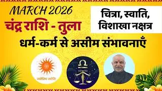 Tula Rashi March 2026 Rashifal | Chitra Swati Vishakha Nakshatra Vishesh Phal
