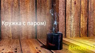Как создать кружку ? Blender 3.0