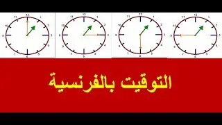 كل شيء حول الوقت بالفرنسية