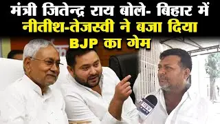 Bihar के मंत्री Jitendra Rai बोले- Nitish-Tejashwi की जोड़ी से घबराई हुई है BJP |