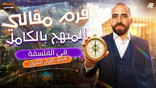 مراجعة منهج الفلسفة بالكامل اولى ثانوي ترم اول 2026 | حل اهم الاسئلة المقالية 🔥 | مستر احمد الشاذلي