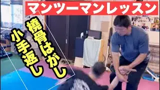 小手返し、橈骨はがし　マンツーマンレッスン