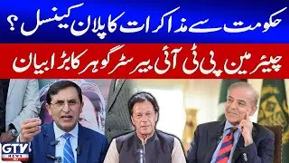 Chairman PTI Barrister Gohar Signals Possible End To Talks With Govt | PTI Updates | GTV News