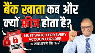 Bank Account Freeze कब होता है? | कारण, नियम और समाधान | Account Freeze Hindi | T10