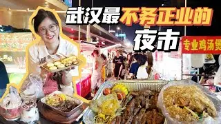 武汉徐东这条流动小吃街绝了，晚上10点才出摊，老板个个深藏不露