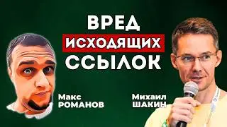 Вредят ли сайту исходящие ссылки? ✅ Закрывать ли их от индексации?