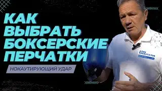 Как выбрать Боксерские перчатки для  Нокаутирующего Удара ? [ Боксерские Перчатки для тренировки ]
