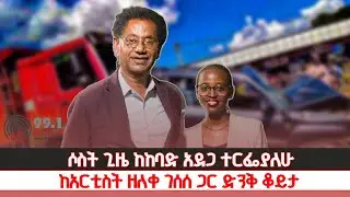 ሶስት ጊዜ ከከባድ አደጋ ተርፌያለሁ // ከአርቲስት ዘለቀ ገሰሰ ጋር ድንቅ ቆይታ