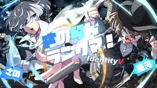 【第五人格】毎日…ちゃんとやんねん！さのらんで勝ち越します🔥【IdentityV】