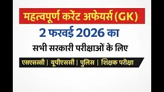 Important Current Affairs (GK) of 2nd February 2026 for All Government Exams in Hindi