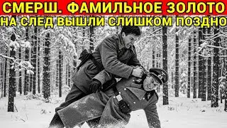 СМЕРШ: Драма Разведки. ДРАГОЦЕННОСТИ ИМПЕРИИ: Судьба Одного Маршрута И Ночной Разведки