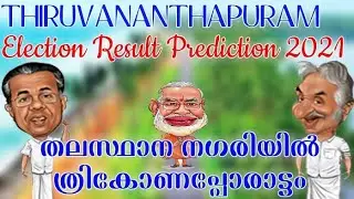 TRIVANDRUM Election Result Prediction | Kerala Assembly Election 2021 | Exit Poll Thiruvananthapuram