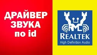 Как по id звуковой карты найти драйвер DevID.info, realtek.cz