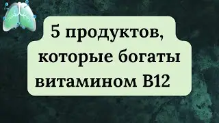 5 продуктов, которые богаты витамином B12