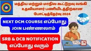 NEXT DCM COURSE எப்போது JOIN பண்ணலாம்  | SRB & DCB NOTIFICATION 2024 எப்போது வரும்