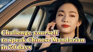 Challenge yourself to speak Mandarin Chinese in 30 days（3 minutes every day）
