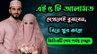 এই ৫টি আলামত দেখা দিলে বুঝবেন খুব শিগগিরই আপনার বিয়ে হতে চলেছে | Islamic Motivation | H.m.Mahbub360