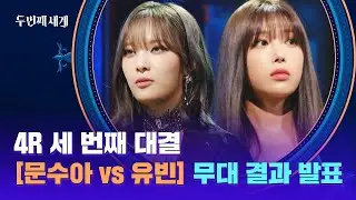 [결과 발표] 180도 다른 무대! '문수아 vs 유빈'의 4R 대결 승자는?! | 두 번째 세계 8회 | JTBC 221025 방송