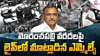 MLA Reaction on Heavy Floods in Moranchapalli | Heavy Rain Fall in Bhupalpally District @sumantvfamilyvalues
