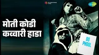 मोती कोडी कव्वारी हाडा | Do Phool | Asha Bhosle | Mehmood Songs | Mehmood | Ramaprabha