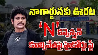 Big Relief To Nagarjuna, High Court Orders To Stop N Convention Demolition || Samayam Telugu