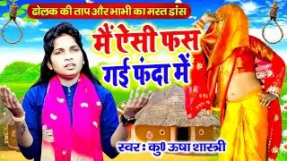 ढोलक की ताप और भाभी का मस्त डांस | मैं ऐसी फस गई फंदा में | कु० ऊषा शास्त्री | Mai Aisi Fas Fanda Me