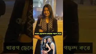 মেয়েরা খারাপ ছেলেদের পছন্দ করে?#viraltiktok #ভাইরাল_ভিডিও #ভাইরাল_ভিডিও_বাংলাদেশের #uttara