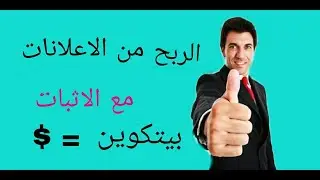 موقع 1xbtc لربح البيتكوين من مشاهدة الاعلانات مع اثبات السحب