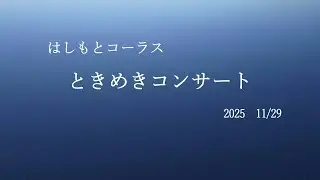 はしもとコーラスときめきコンサート