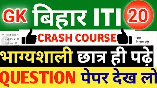 💯iti crash course | bihar iti general knowledge by Azad gk classes