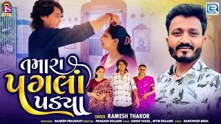 Tamara Pagala Padya | Trending Gujarati Love Song | Emotional Romantic  Prakash Solanki | Video Song