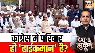 Congress High Command: खरगे पार्टी अध्यक्ष, हाई कमान कौन?| Desh Nehi Jhukne Denge