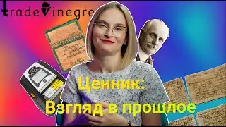 Ценник: Взгляд в прошлое. #ecommerce #marketing #интернетмаркетинг #trademarketing