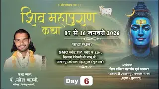 LIVE || DAY 6 श्री शिव महापुराण कथा || पंडित श्री महेश शास्त्री जी महाराज