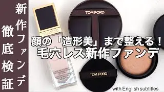 【トムフォード　ファンデーション】顔の造形美まで整える！トムフォードの新作クッションファンデーションを徹底レビュー【アーキテクチャーソフトマットブラーリングクッションファンデーション】