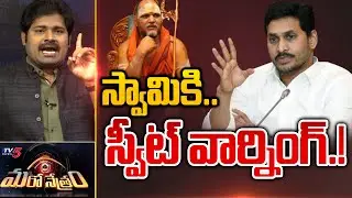 స్వరూపానంద స్వామికి వార్నింగ్.? | Shiva Explained | Maro Netram | YSRCP | Jagan | TV5 News