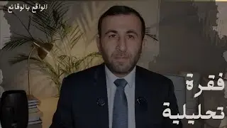 ما حقيقة تلاشي عنصر مفاجأة إيران؟! وبماذا يذكر لقاء لاريجاني - بوتين؟!