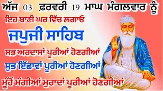 03 ਫ਼ਰਵਰੀ 19 ਮਾਘ ਜਪੁਜੀ ਸਾਹਿਬ ਪਾਠ | Live japji Sahib full path | Har ki bani 1469