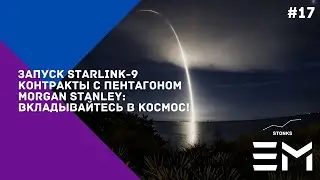 Успешный запуск Starlink-9, прогресс в Boca Chica,тестовый стенд Firefly Aerospace: NEWSWEEK#17