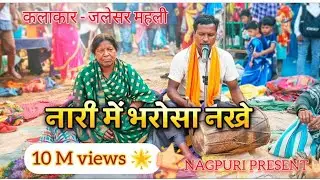 नारी में भरोसा नखे  😢। ठेठ नागपुरी गाना , नागपुरी dj सॉन्ग  , nagpuri song dj 