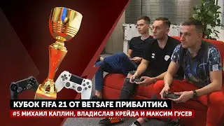 Владислав Крейда и Максим Гусев против Михаила Каплина | Кубок Betsafe Прибалтика по FIFA21