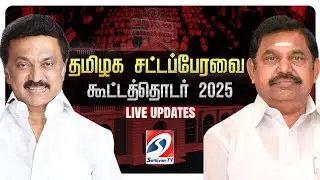 🔴LIVE : TN Assembly 2025 | தமிழக சட்டப்பேரவை கூட்டத்தொடர் | தொடர் நேரலை..