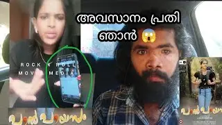 പാൽപായസം 😱 അവസാനം പ്രതി 😱😱😱😭😭😭😭 #yessmaseries #palpayasam #reaction #trend #reactionvideo #yessma