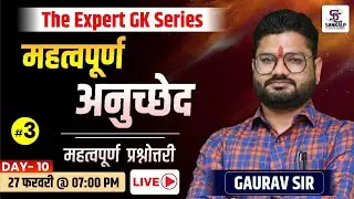 Important Articles (महत्वपूर्ण अनुच्छेद)#3 |STATIC GK | Jail Prahari, REET, Patwar, Rajasthan Police