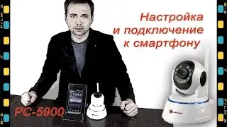 Видео: WiFi IP камера PoliceCam PC5900 'Rubbi' |  Как подключить к смартфону на Android.