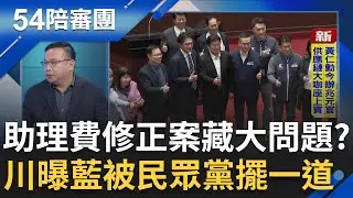 藍營被白營騙了？揭助理費修正案藏大問題..王義川:國民黨被民眾黨擺一道 游灝.王鴻薇成藍營立院雙煞左右開弓? 溫朗東曝救國團是中國關鍵角色?｜周楷 王時齊 主持｜【54陪審團 精彩】｜三立新聞台