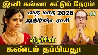 VIRUCHIGAM இனி கல்லா கட்டும் நேரம் தை மாத ராசி 2026 கண்டம் தப்பியது | THAI MONTH RASI PALAN !