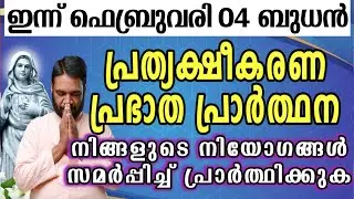 ഇന്ന് ഫെബ്രുവരി 04 ബുധൻ കൃപാസനം പ്രത്യക്ഷീകരണ പ്രഭാത പ്രാർത്ഥന നിങ്ങളുടെ നിയോഗങ്ങൾ സമർപ്പിച്ച്…
